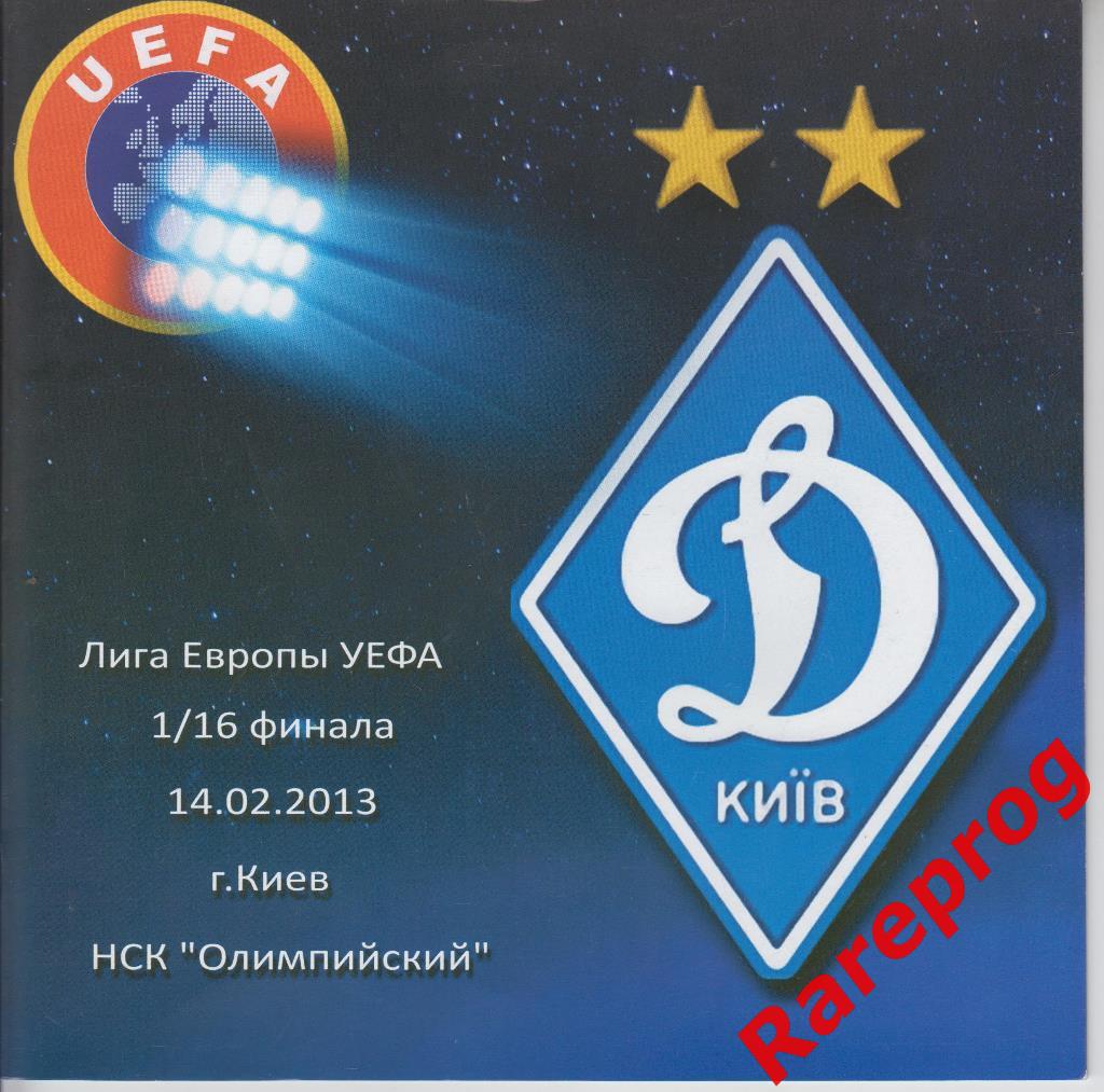 Динамо Киев - Бордо Франция 14.02 2013 кубок Лига Европы