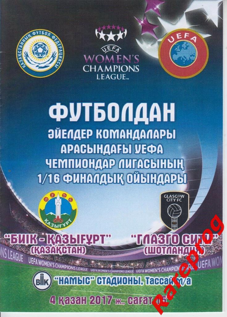 БИИК-Казыгурт Казахстан- Глазго Сити Шотландия 2017 кубок Женская Лига Чемпионов