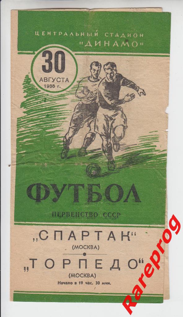 Спартак - Москва - Торпедо 1955