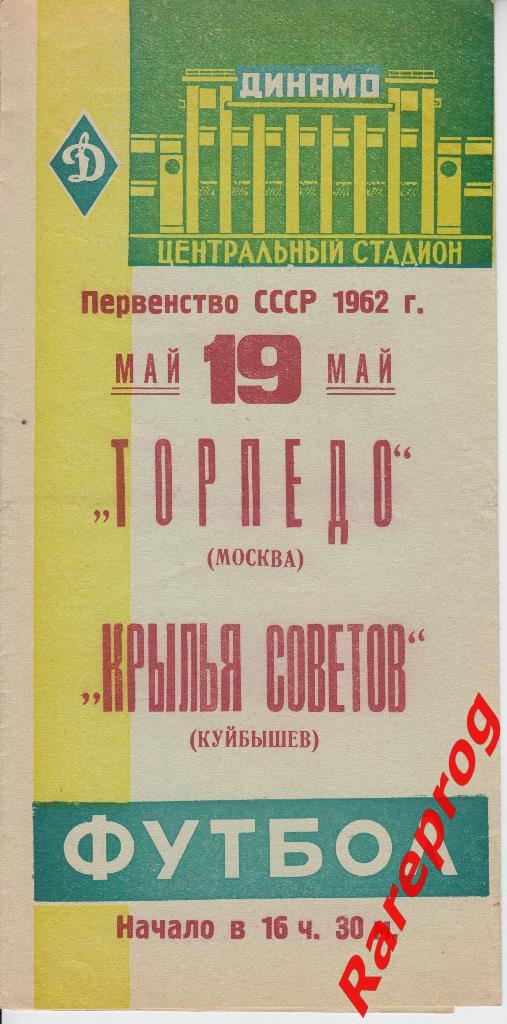 Торпедо Москва - Крылья Советов Куйбышев 1962