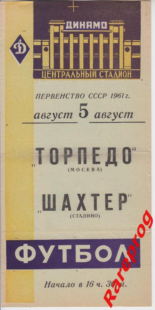 Торпедо Москва - Шахтер Сталино / Донецк 1961