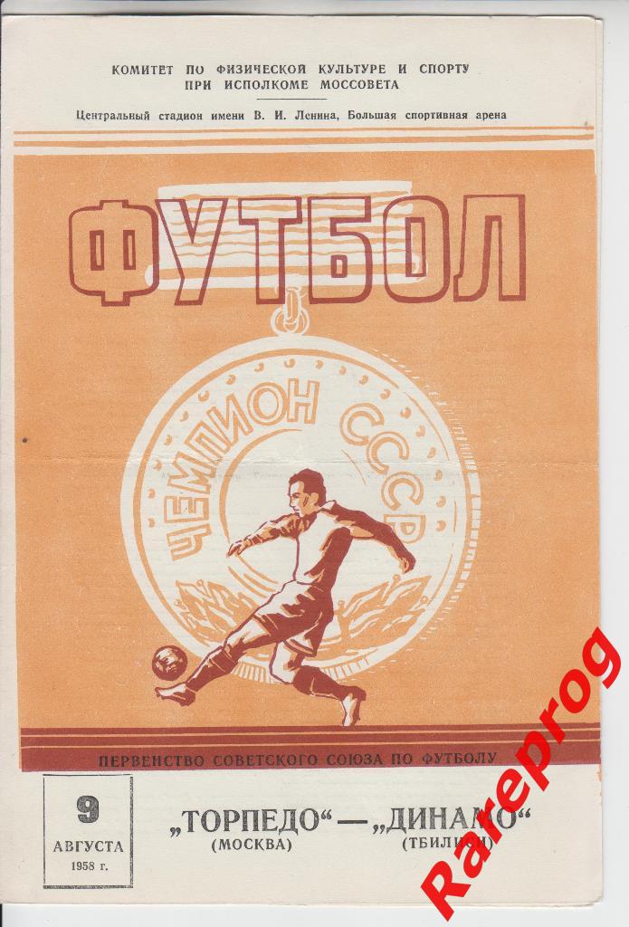 Торпедо Москва - Динамо Тбилиси 1958