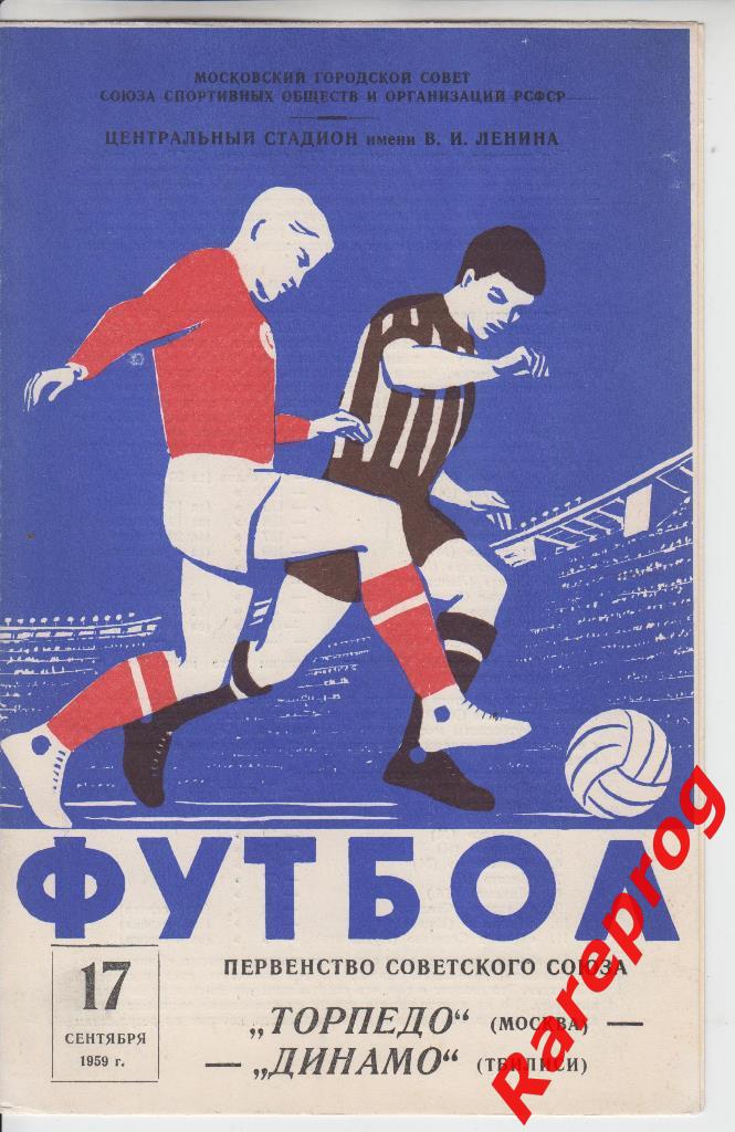 Торпедо Москва - Динамо Тбилиси 1959