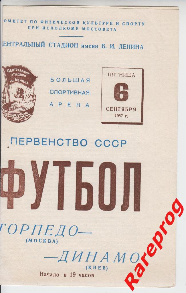 Торпедо Москва - Динамо Киев 1957