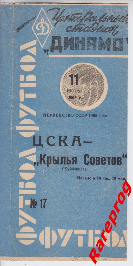 ЦСКА Москва - Крылья Советов Куйбышев 1965