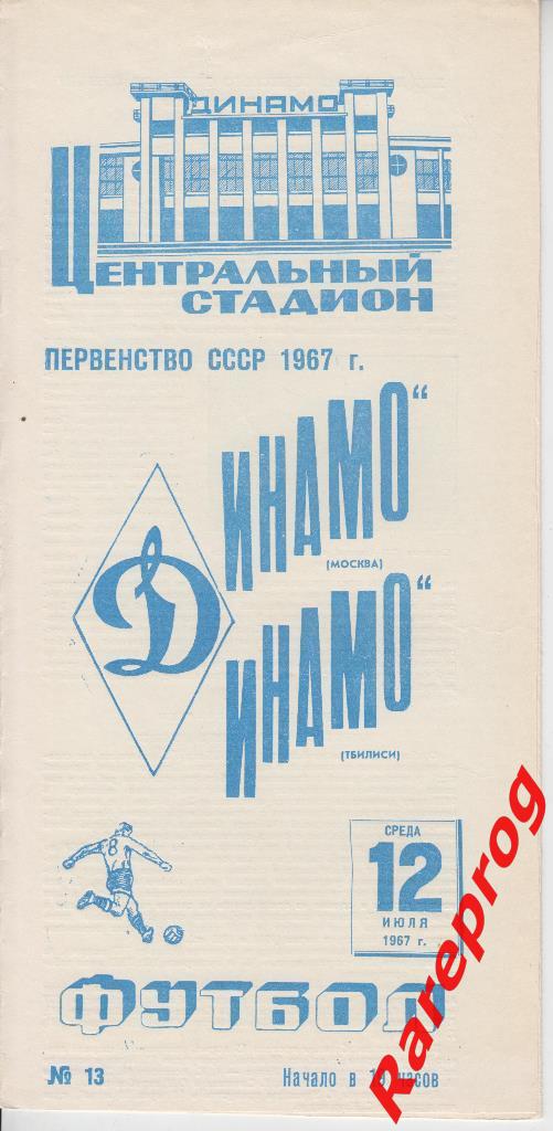 Динамо Москва - Динамо Тбилиси - 1967