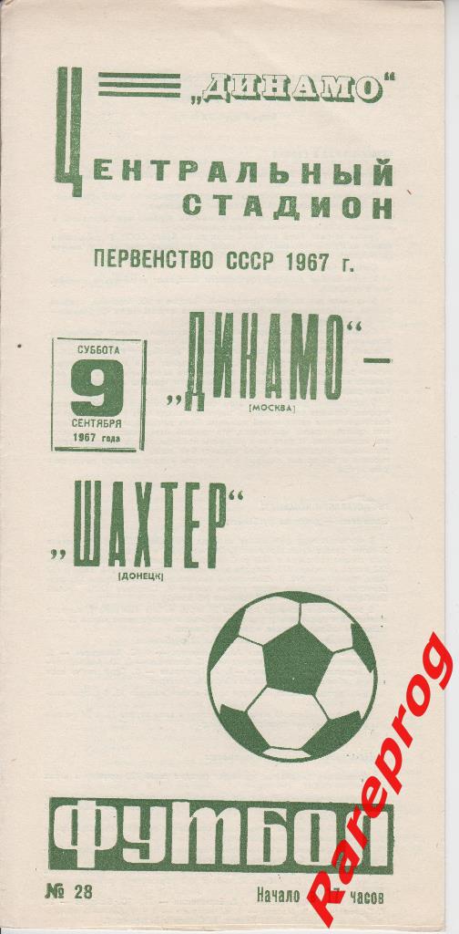 Динамо Москва - Шахтер Донецк - 1967