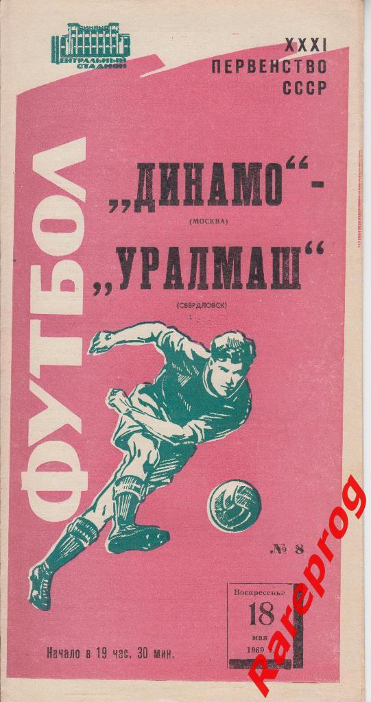 Динамо Москва - Уралмаш Свердловск - 1969