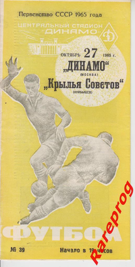 Динамо Москва - Крылья Советов Куйбышев - 1965