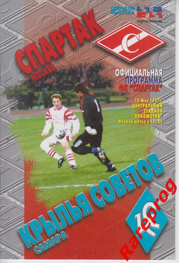 Спартак Москва - Крылья Советов Самара - 1997