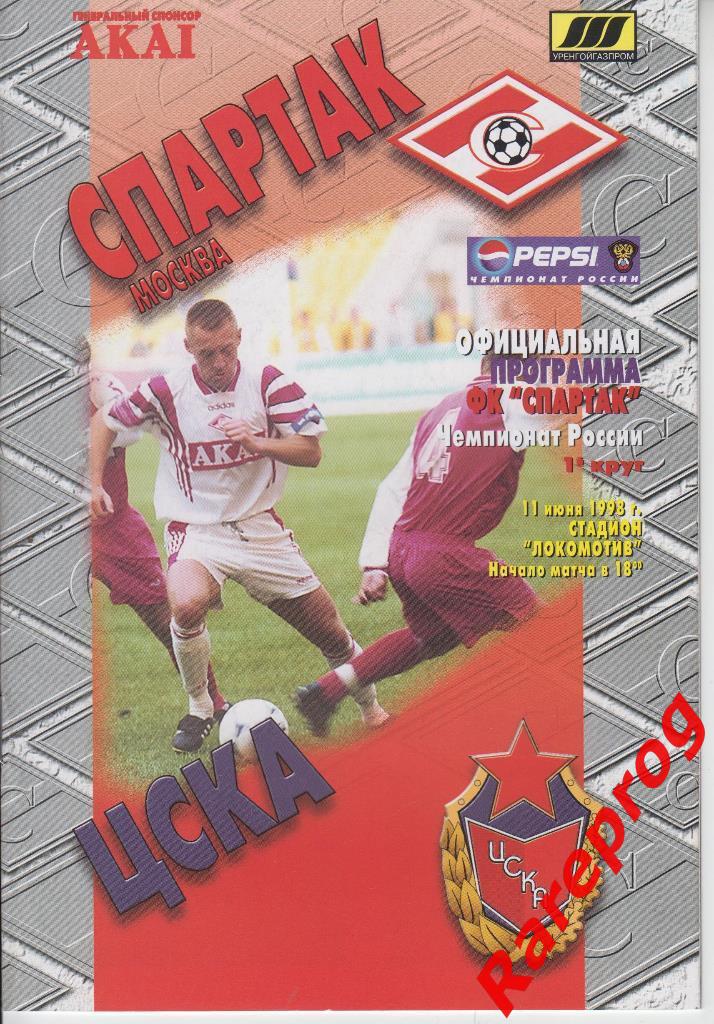 Спартак - Москва - ЦСКА - 1998