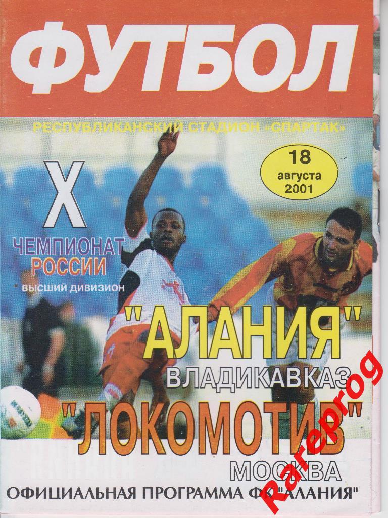 Алания Владикавказ - Локомотив Москва - 2001