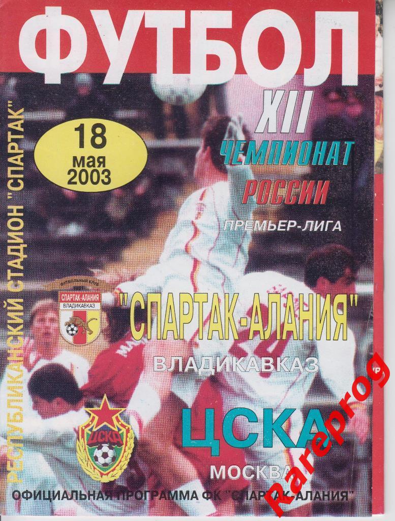 Спартак - Алания Владикавказ - ЦСКА Москва - 2003