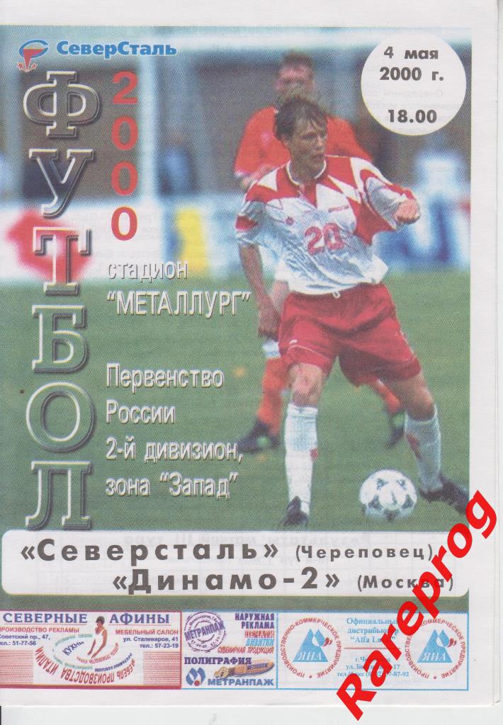 Северсталь . Череповец - Динамо - 2 Москва - 2000