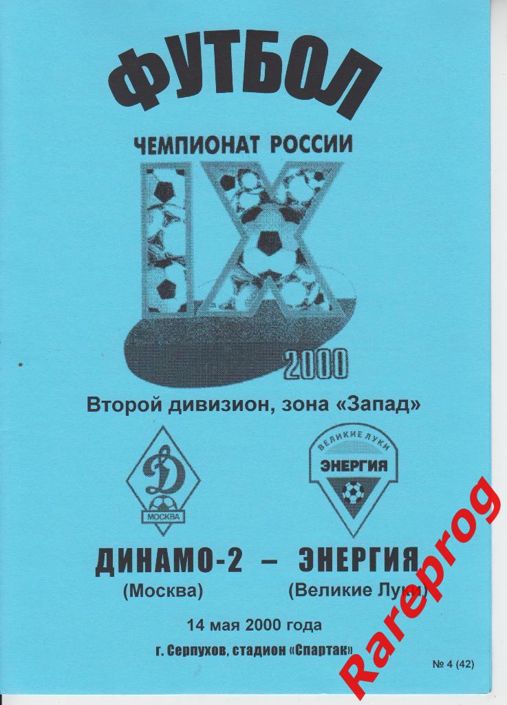Динамо - 2 Москва - Энергия Великие Луки - 2000