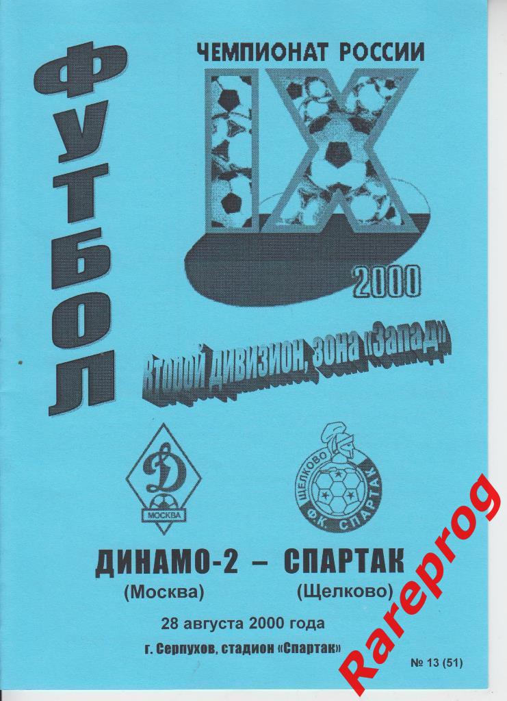 Динамо - 2 Москва - Спартак Щелково - 2000