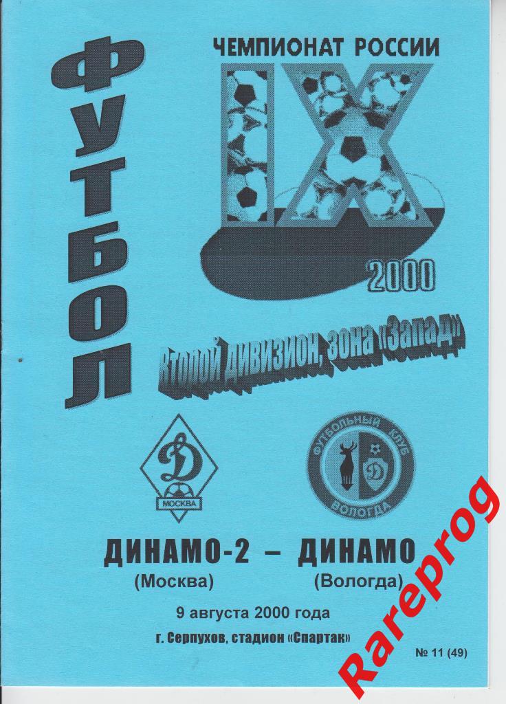 Динамо - 2 Москва - Динамо Вологда - 2000