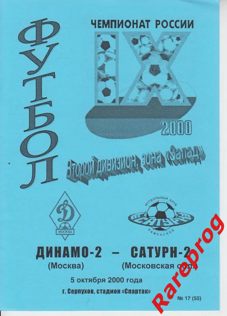 Динамо - 2 Москва - Сатурн - 2 - Раменское - 2000