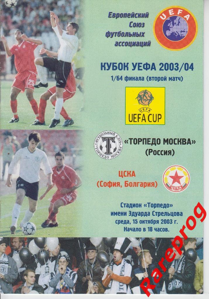 Торпедо Москва - ЦСКА София Болгария - 2003 кубок УЕФА