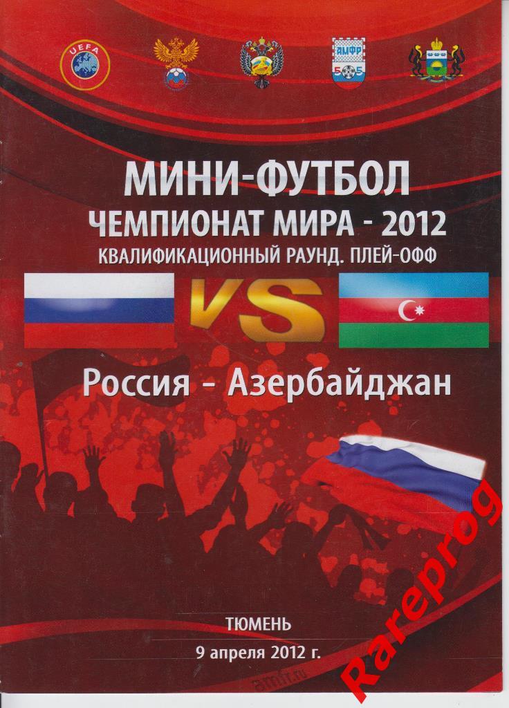 Россия - Азербайджан - 2012 Футзал мини
