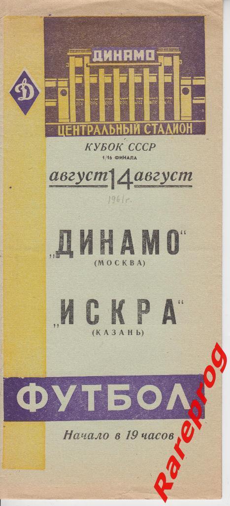 Динамо Москва - Искра Казань - 1961 кубок СССР