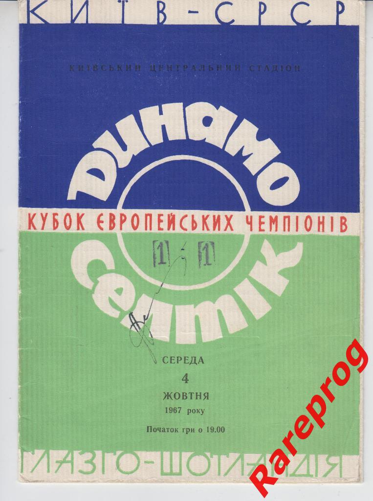Динамо Киев СССР - Селтик Шотландия - 1967 кубок Чемпионов