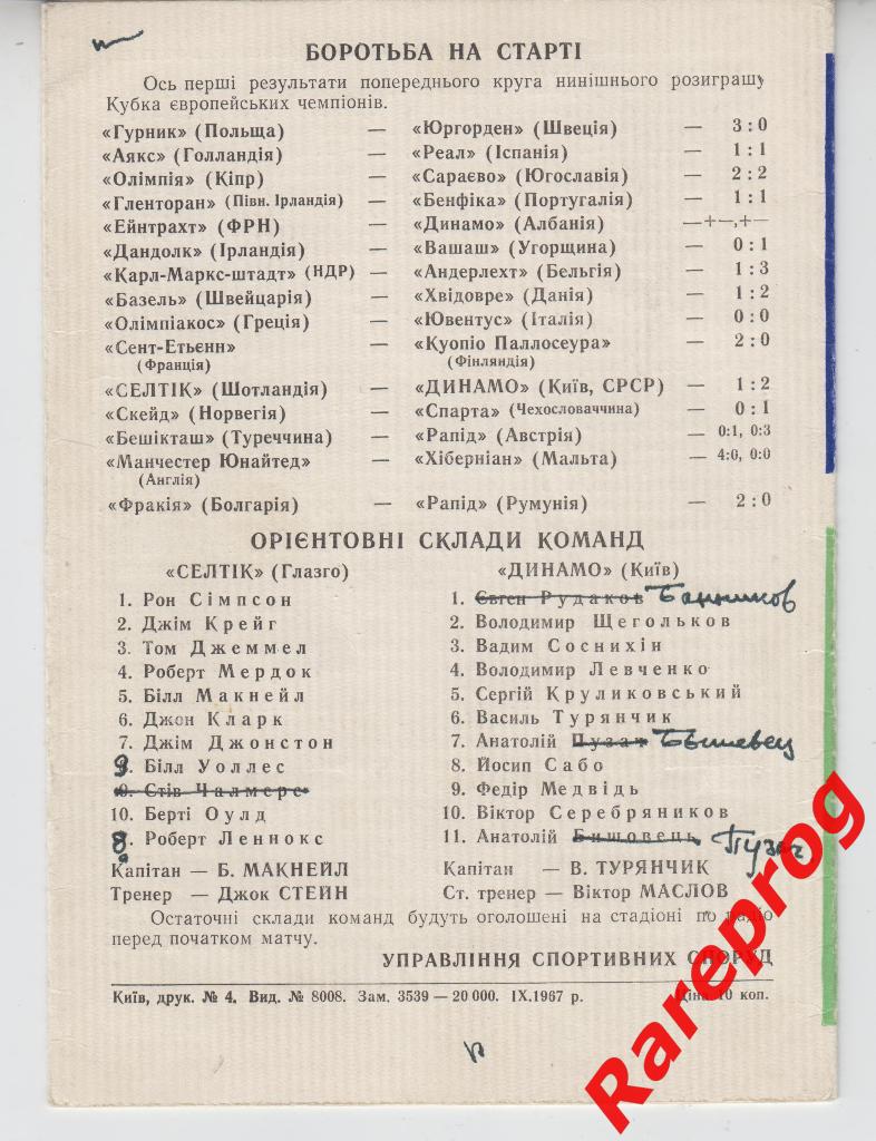 Динамо Киев СССР - Селтик Шотландия - 1967 кубок Чемпионов 1