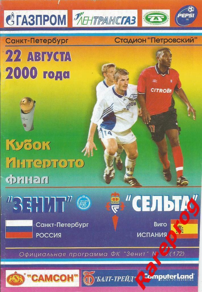 Зенит Санкт-Петербург - Сельта Испания 2000 финал кубок Интертото УЕФА