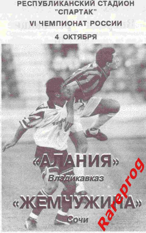 Алания Владикавказ - Жемчужина Сочи 1997 1