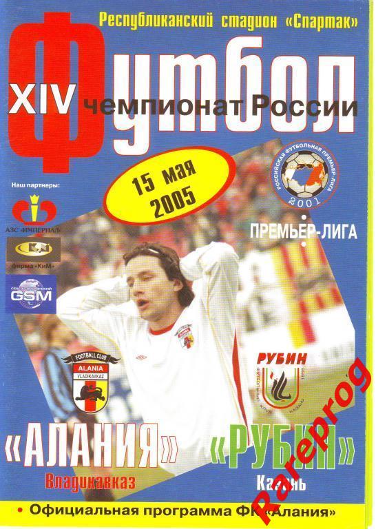Алания Владикавказ - Рубин Казань Россия 2005