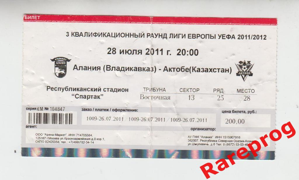 билет Алания -Актобе 2011 кубок ЛЕ