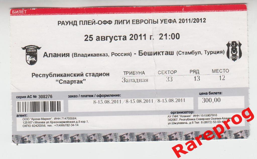 билет Алания - Бешикташ 2011 кубок Лига Европы