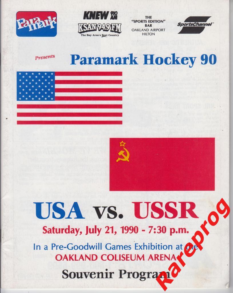 хоккей США - СССР - 21.07 1990 - Окленд, Колизеум