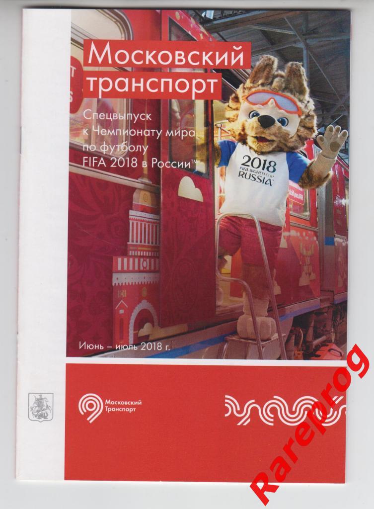 русский язык - Московский транспорт спецвыпуск -Чемпионат Мира ФИФА 2018 Россия