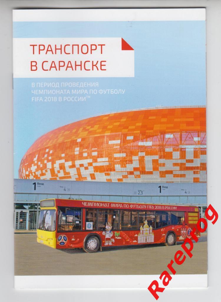 Саранск транспорт спецвыпуск - Чемпионат Мира ФИФА 2018 Россия
