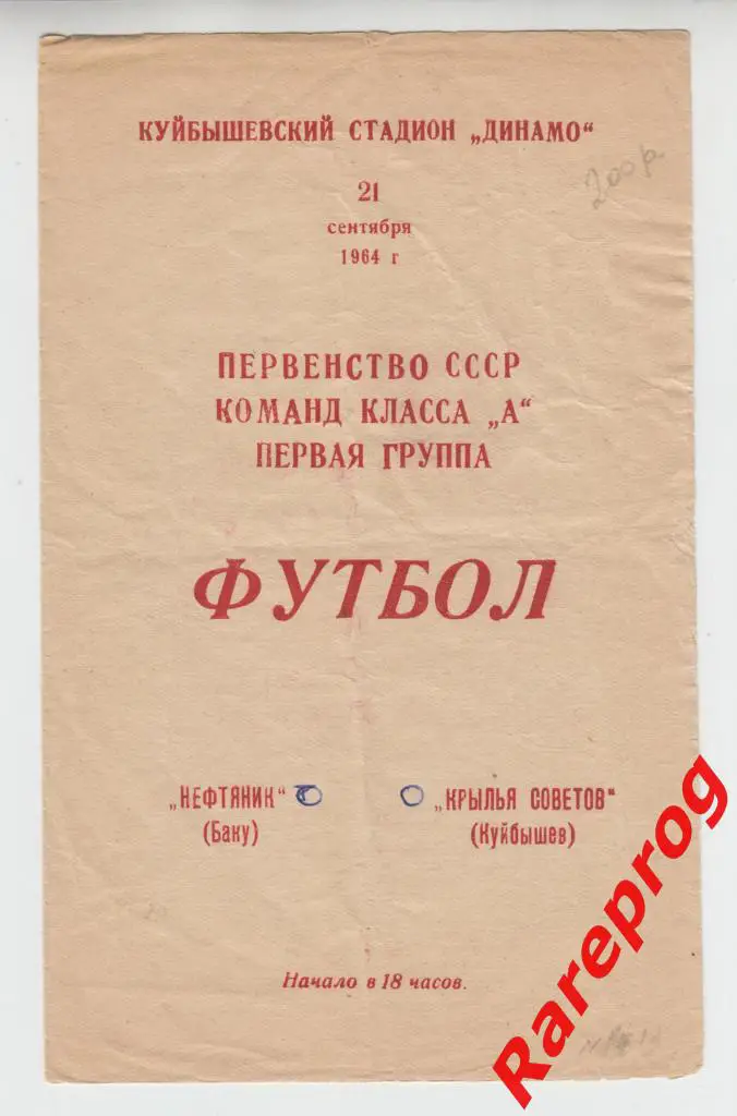 КРЫЛЬЯ СОВЕТОВ Куйбышев / Самара - Нефтяник Баку - 1964