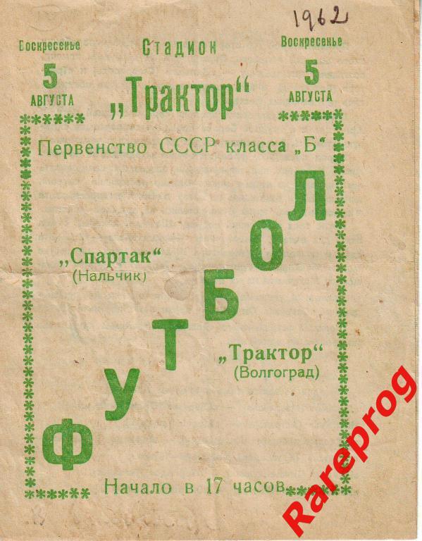 Трактор Волгоград - Спартак Нальчик 1962