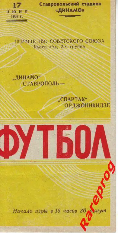 Динамо Ставрополь - Спартак Орджоникидзе 1969