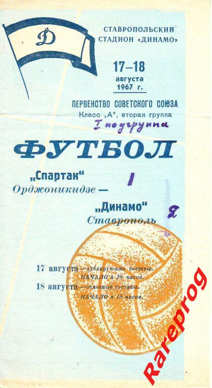 Динамо Ставрополь - Спартак Орджоникидзе 1967