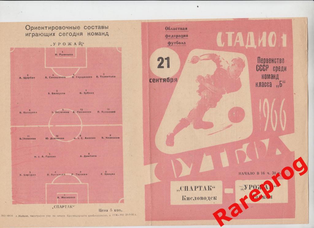Урожай Майкоп - Спартак Кисловодск -1966