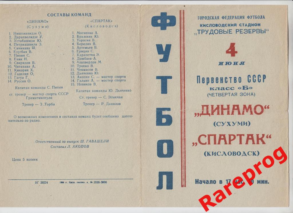 Спартак Кисловодск - Динамо Сухуми - 1966