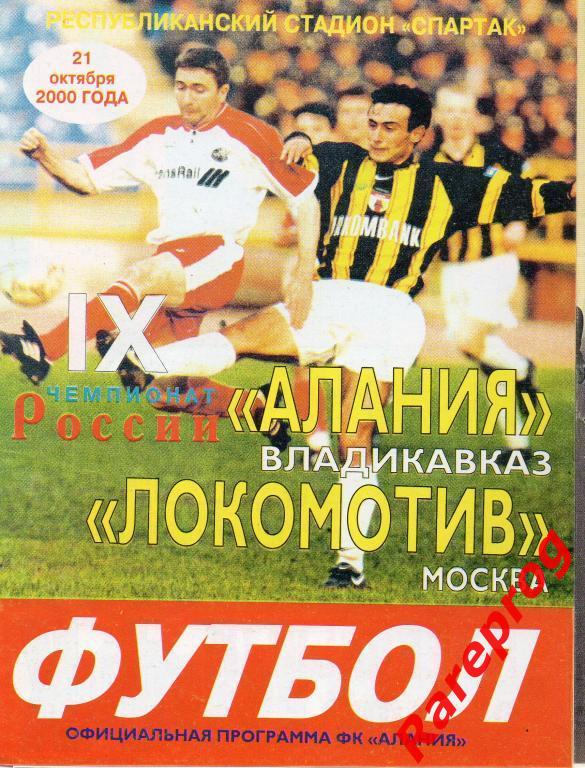 Алания Владикавказ - Локомотив Москва Россия 2000