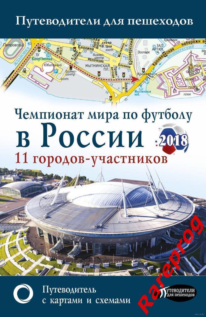 фан-гид путеводитель -ФИФА Чемпионат Мира ЧМ 2018 Россия