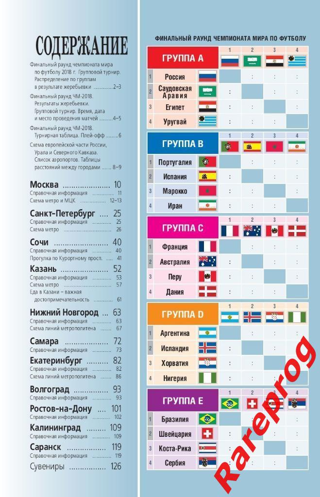 фан-гид путеводитель -ФИФА Чемпионат Мира ЧМ 2018 Россия 1