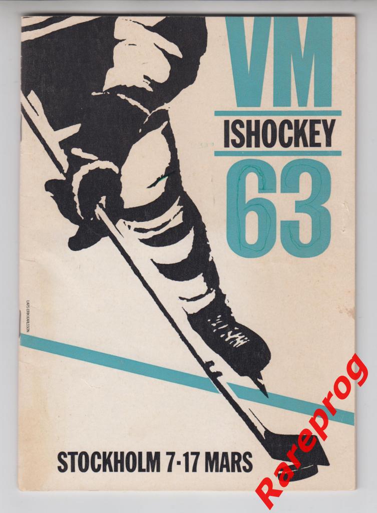 хоккей турнир Чемпионат Мира 1963 Швеция - СССР