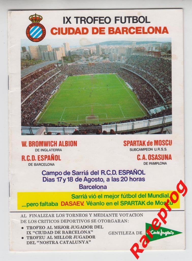 турнир Барселона Испания 1982 - Спартак Москва - Эспаньол / Осасуна