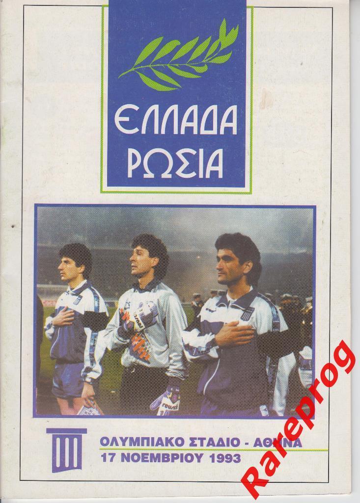 Греция - Россия -- 1993