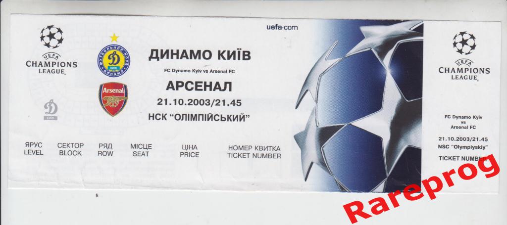 билет - Динамо Киев - Арсенал Лондон Англия 2003 кубок Лига Чемпионов