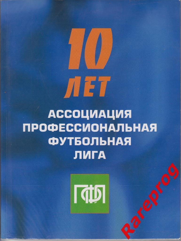 10 лет _ Ассоциация Профессиональная Футбольная Лига ПФЛ