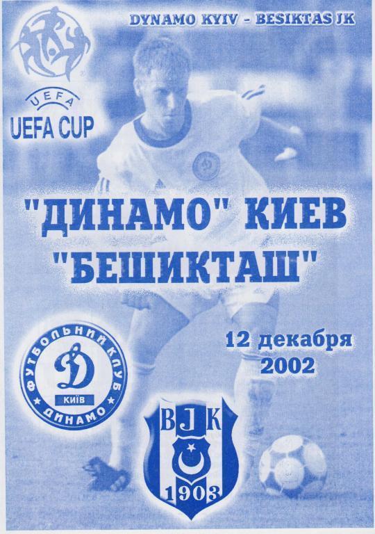 Динамо Киев - Бешикташ 2002 кубок УЕФА